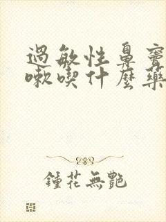 过敏性鼻窦炎咳嗽吃什么药