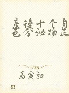 产后十个月有褐色分泌物正常吗