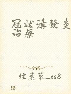 冠状沟发炎怎么治疗