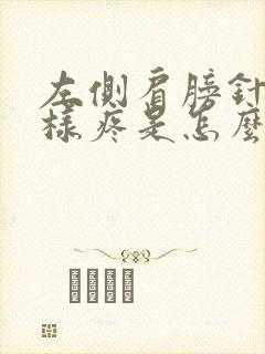 左侧肩膀针扎一样疼是怎么回事