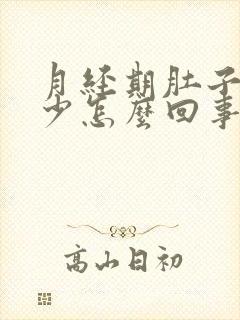 月经期肚子胀量少怎么回事