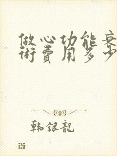 做心功能衰竭手术费用多少