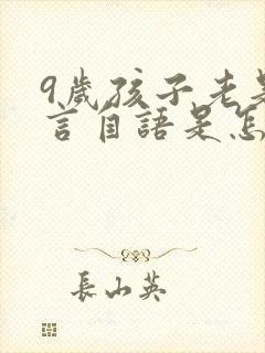 9岁孩子老是自言自语是怎么回事