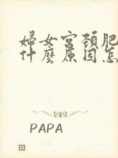 妇女宫颈肥大是什么原因怎么治疗