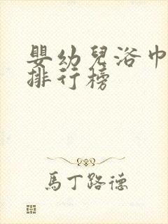 婴幼儿浴巾品牌排行榜