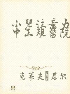 小儿注意力不集中正规医院