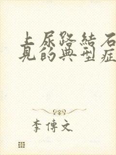 上尿路结石最常见的典型症状是