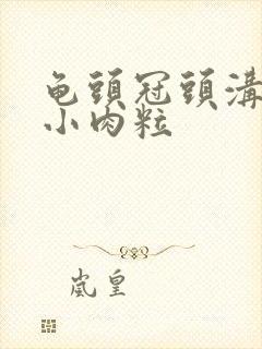 龟头冠头沟长出小肉粒