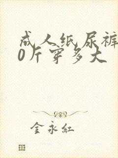 成人纸尿裤120斤穿多大