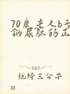 70岁老人b型钠尿肽的正常值