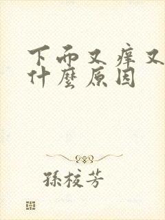 下面又痒又疼是什么原因