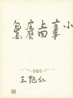 包皮上有小裂口怎么回事