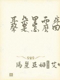 耳朵里面疼有响声是怎么回事