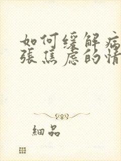 如何缓解病人紧张焦虑的情绪