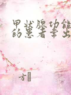 甲状腺功能减退的患者常出现什么症状?