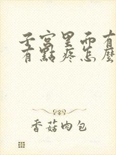 子宫里面有时候有点疼怎么回事