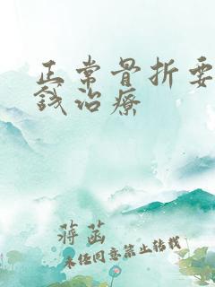 正常骨折要多少钱治疗