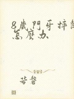 8岁门牙摔断了怎么办