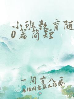 小班教育随笔50篇简短