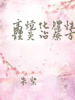 高烧化脓性扁桃体炎治疗方法