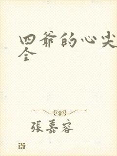 四爷的心尖宠妃全