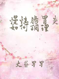 慢性肠胃炎应该如何调理