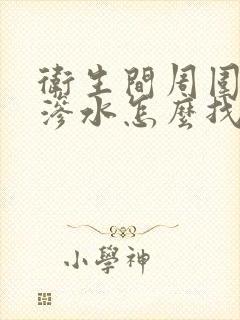 卫生间周围墙体渗水怎么找漏水点