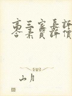 高三家长评语综合素质评价