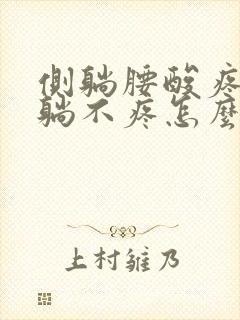 侧躺腰酸疼 平躺不疼怎么回事