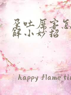 孕吐厉害怎么缓解小妙招