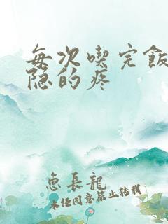 每次吃完饭胃隐隐的疼