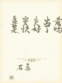 鼻窦炎出黄鼻涕是快好了吗