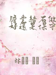 胆囊结石做手术好还是保守治疗好