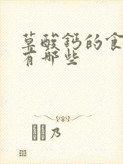 草酸钙的食物都有哪些