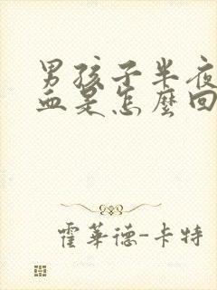 男孩子半夜流鼻血是怎么回事