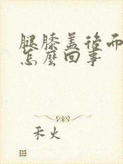 腿膝盖后面疼是怎么回事