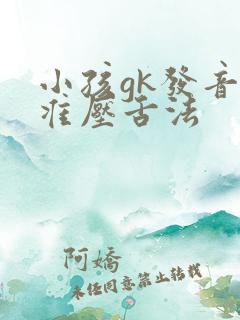 小孩gk发音不准压舌法