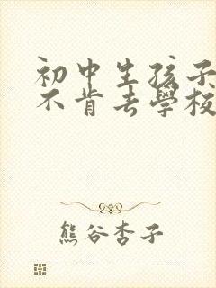 初中生孩子厌学不肯去学校怎么办呢