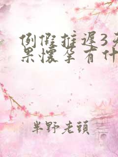 例假推迟3天如果怀孕有什么症状