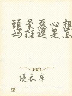 头晕恶心想吐姨妈推迟是怎么回事