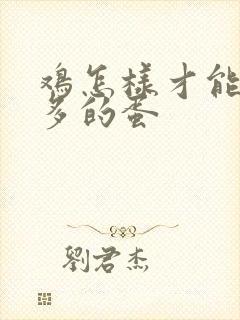 鸡怎样才能下更多的蛋