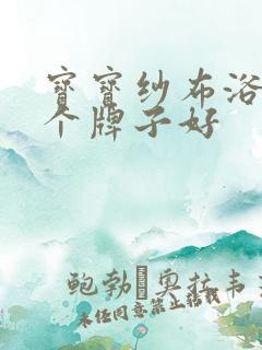 宝宝纱布浴巾哪个牌子好