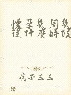 怀孕几周几周是从什么时候开始算的