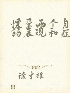 怀孕两个月宫缩的表现和症状有哪些