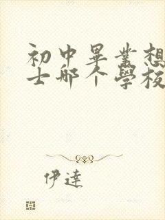 初中毕业想学护士哪个学校好