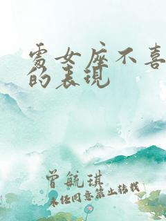 处女座不喜欢人的表现