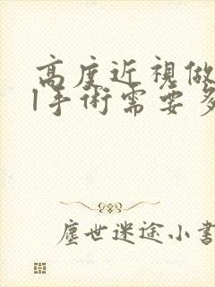 高度近视做icl手术需要多少钱