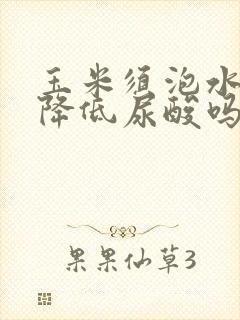 玉米须泡水喝能降低尿酸吗