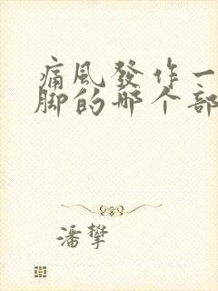 痛风发作一般在脚的哪个部位