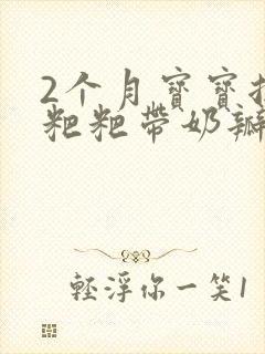 2个月宝宝拉绿粑粑带奶瓣